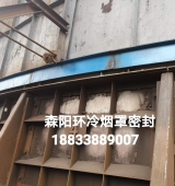 環(huán)冷機(jī)臺(tái)車密封、煙罩密封