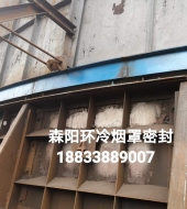 環(huán)冷機(jī)臺(tái)車(chē)密封、煙罩密封